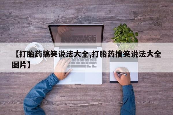 米非司酮片在线购买微信【打胎药搞笑说法大全,打胎药搞笑说法大全图片】