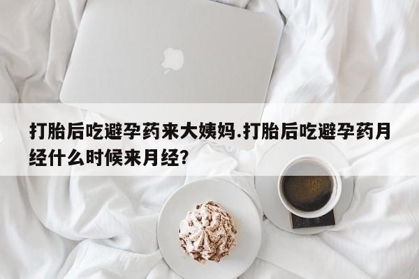 米非司酮片在线购买微信打胎后吃避孕药来大姨妈.打胎后吃避孕药月经什么时候来月经？