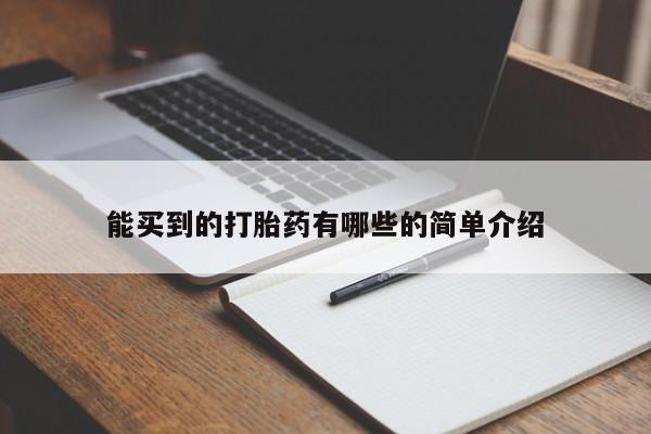 米非司酮片在线购买微信能买到的打胎药有哪些的简单介绍