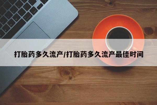 米非司酮片在线购买微信打胎药多久流产/打胎药多久流产最佳时间