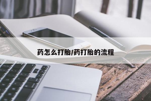 米非司酮片在线购买微信药怎么打胎/药打胎的流程