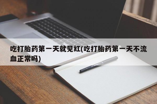 米非司酮片在线购买微信吃打胎药第一天就见红(吃打胎药第一天不流血正常吗)