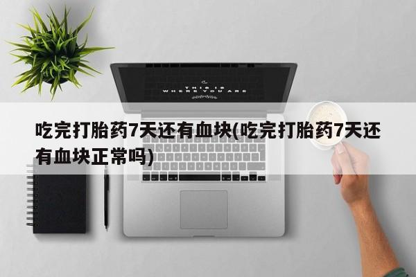 米非司酮片在线购买微信动态 第44页