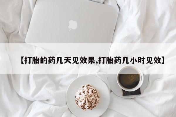 米非司酮片在线购买微信【打胎的药几天见效果,打胎药几小时见效】