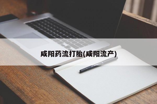 米非司酮片在线购买微信咸阳药流打胎(咸阳流产)