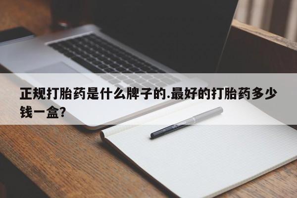 米非司酮片在线购买微信正规打胎药是什么牌子的.最好的打胎药多少钱一盒？