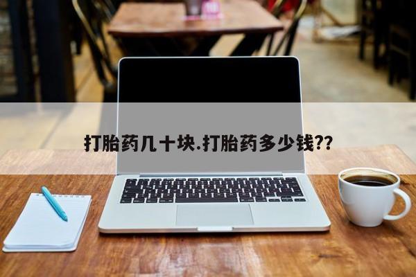 米非司酮片在线购买微信打胎药几十块.打胎药多少钱?？