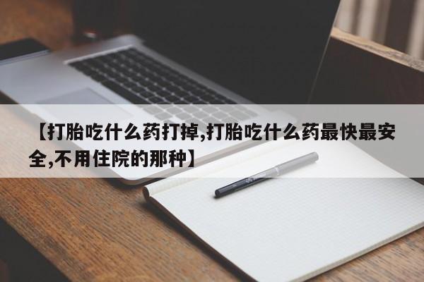 米非司酮片在线购买微信【打胎吃什么药打掉,打胎吃什么药最快最安全,不用住院的那种】