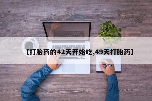 米非司酮片在线购买微信【打胎药的42天开始吃,49天打胎药】