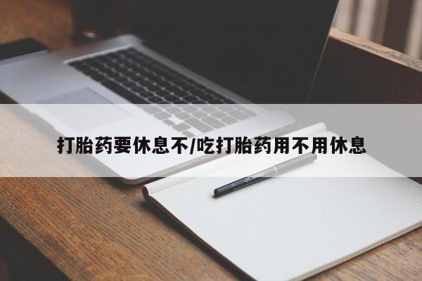 米非司酮片在线购买微信打胎药要休息不/吃打胎药用不用休息