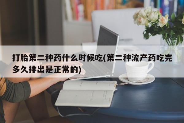 米非司酮片在线购买微信打胎第二种药什么时候吃(第二种流产药吃完多久排出是正常的)