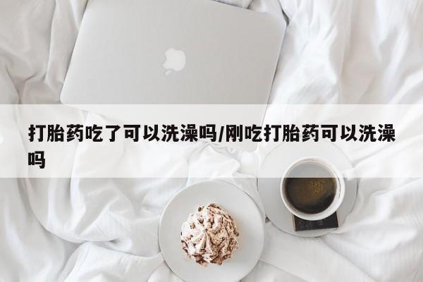 米非司酮片在线购买微信资讯 第17页