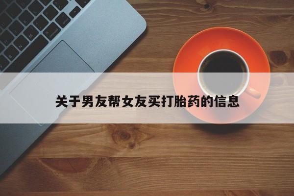 米非司酮片在线购买微信关于男友帮女友买打胎药的信息