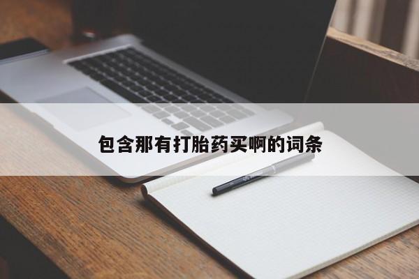 米非司酮片在线购买微信包含那有打胎药买啊的词条