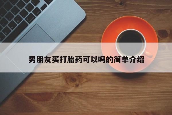 米非司酮片在线购买微信男朋友买打胎药可以吗的简单介绍