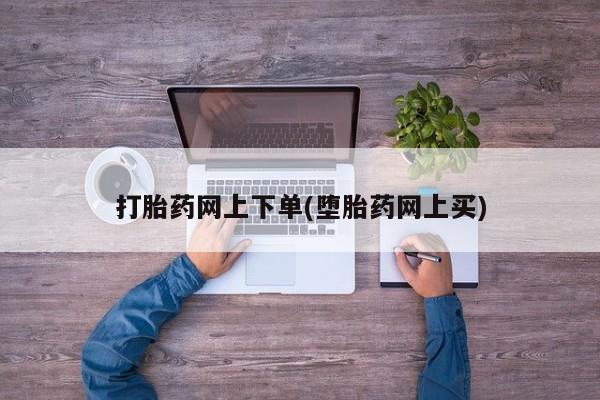米非司酮片在线购买微信打胎药网上下单(堕胎药网上买)