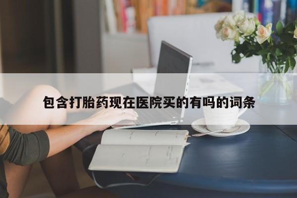 米非司酮片在线购买微信包含打胎药现在医院买的有吗的词条