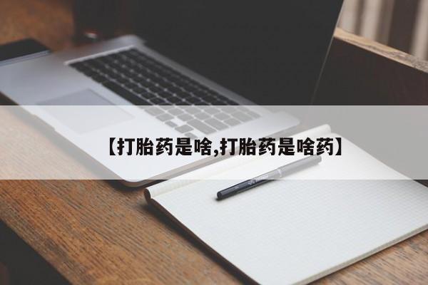 米非司酮片在线购买微信【打胎药是啥,打胎药是啥药】