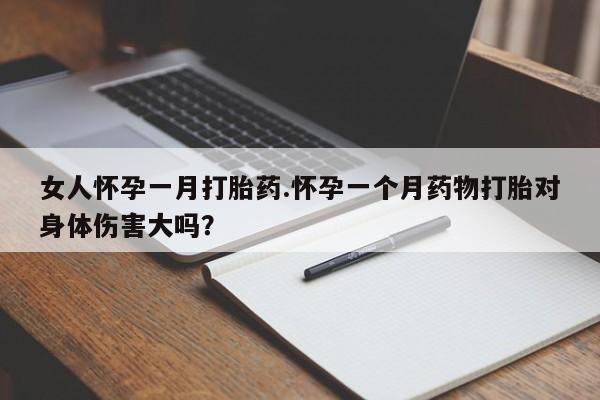米非司酮片在线购买微信女人怀孕一月打胎药.怀孕一个月药物打胎对身体伤害大吗？