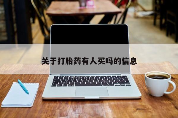 米非司酮片在线购买微信关于打胎药有人买吗的信息