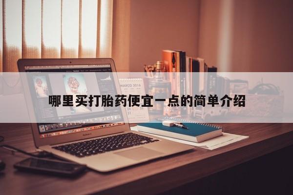 米非司酮片在线购买微信哪里买打胎药便宜一点的简单介绍