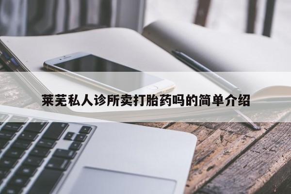 米非司酮片在线购买微信莱芜私人诊所卖打胎药吗的简单介绍