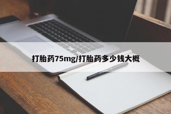 米非司酮片在线购买微信打胎药75mg/打胎药多少钱大概