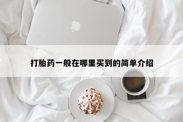 米非司酮片在线购买微信打胎药一般在哪里买到的简单介绍