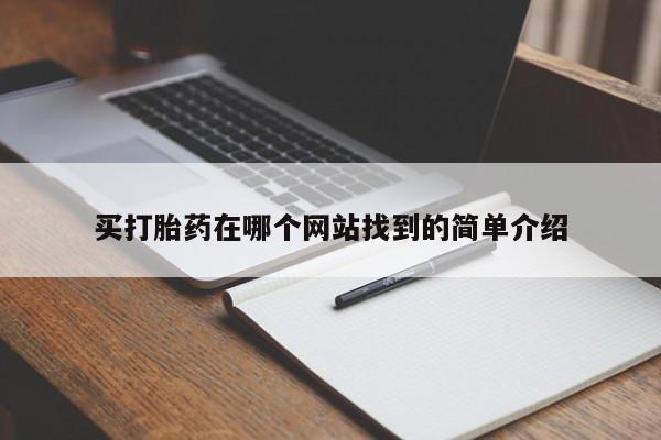 米非司酮片在线购买微信买打胎药在哪个网站找到的简单介绍