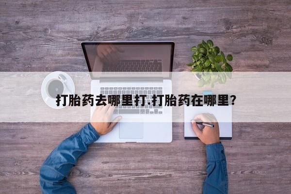 米非司酮片在线购买微信打胎药去哪里打.打胎药在哪里？