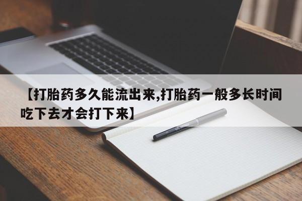 米非司酮片在线购买微信【打胎药多久能流出来,打胎药一般多长时间吃下去才会打下来】