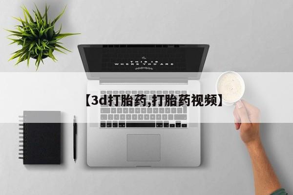 米非司酮片在线购买微信【3d打胎药,打胎药视频】