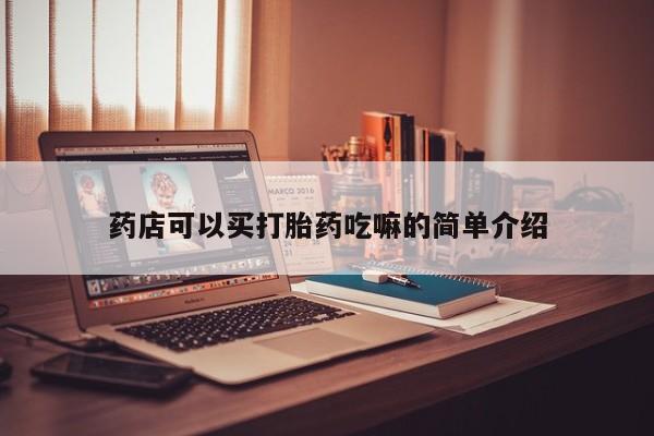 米非司酮片在线购买微信药店可以买打胎药吃嘛的简单介绍