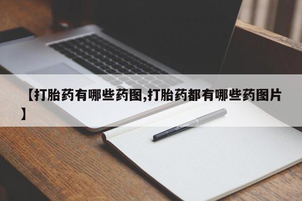 米非司酮片在线购买微信【打胎药有哪些药图,打胎药都有哪些药图片】