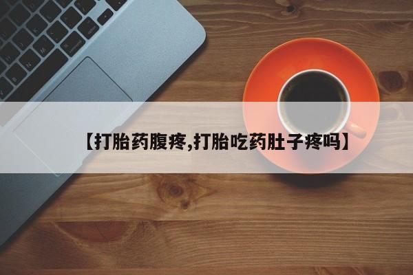 米非司酮片在线购买微信【打胎药腹疼,打胎吃药肚子疼吗】