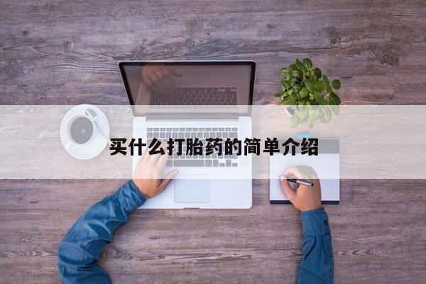 米非司酮片在线购买微信买什么打胎药的简单介绍
