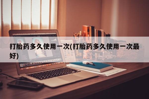米非司酮片在线购买微信打胎药多久使用一次(打胎药多久使用一次最好)