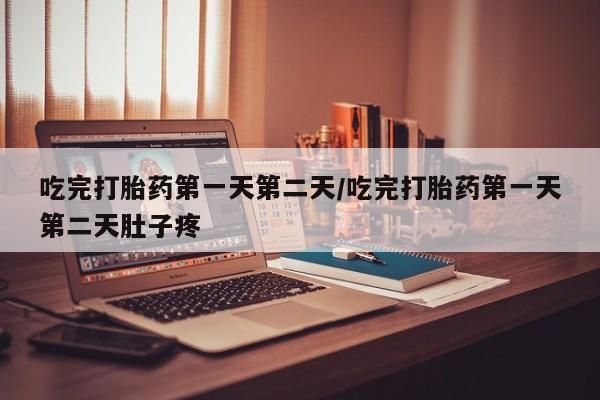 米非司酮片在线购买微信吃完打胎药第一天第二天/吃完打胎药第一天第二天肚子疼