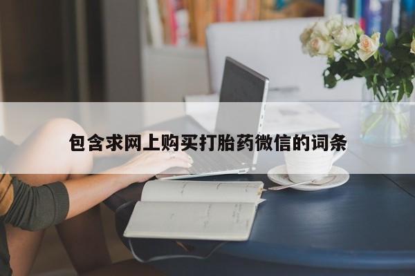 米非司酮片在线购买微信包含求网上购买打胎药微信的词条