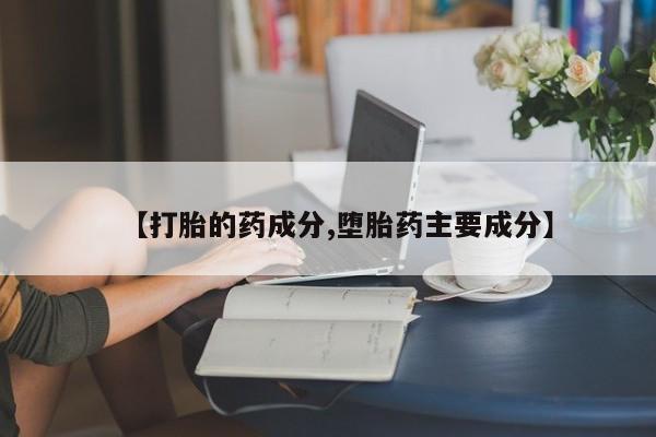 米非司酮片在线购买微信【打胎的药成分,堕胎药主要成分】