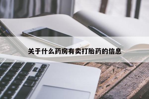 米非司酮片在线购买微信关于什么药房有卖打胎药的信息