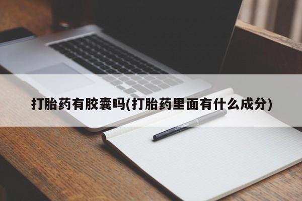 米非司酮片在线购买微信打胎药有胶囊吗(打胎药里面有什么成分)