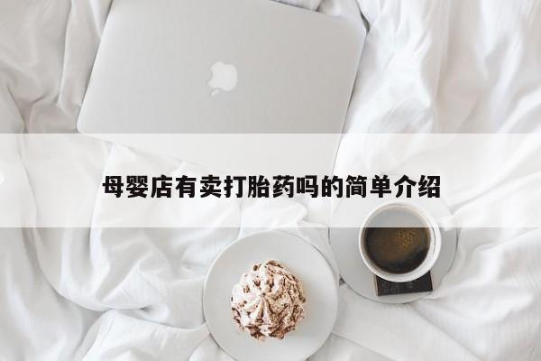 米非司酮片在线购买微信母婴店有卖打胎药吗的简单介绍