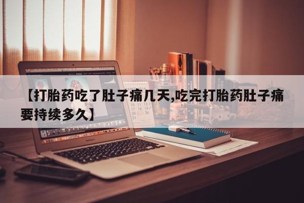 米非司酮片在线购买微信【打胎药吃了肚子痛几天,吃完打胎药肚子痛要持续多久】