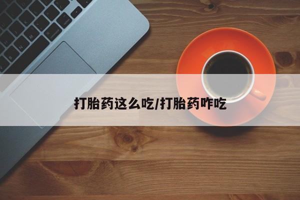 米非司酮片在线购买微信打胎药这么吃/打胎药咋吃