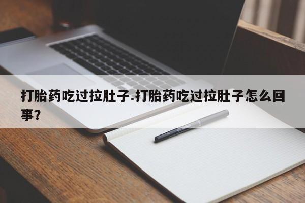 米非司酮片在线购买微信打胎药吃过拉肚子.打胎药吃过拉肚子怎么回事？