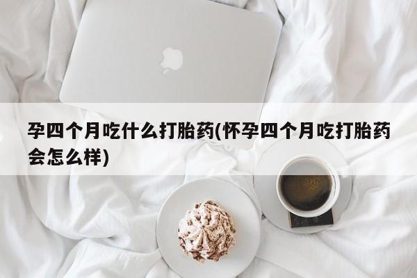 米非司酮片在线购买微信资讯 第258页