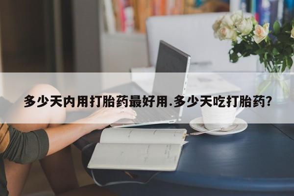 米非司酮片在线购买微信多少天内用打胎药最好用.多少天吃打胎药？
