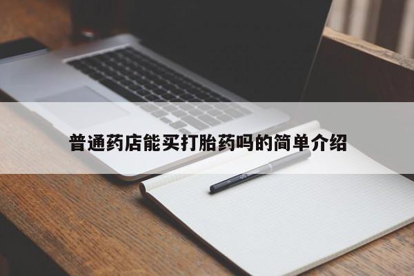 米非司酮片在线购买微信普通药店能买打胎药吗的简单介绍