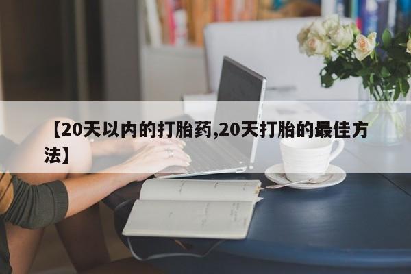 米非司酮片在线购买微信动态 第240页